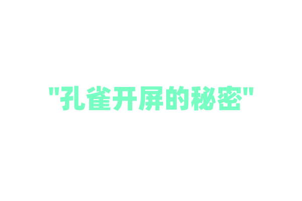 "孔雀开屏的秘密"